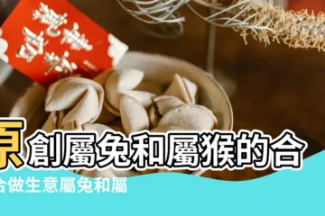 【屬猴的與屬兔的】原創屬兔和屬猴的合不合做生意屬兔和屬猴的合不合工作 |原創屬兔和屬猴的合不合財屬兔和屬猴適合做生意嗎 |兔子和猴子屬相合不合男屬兔女屬猴是上等婚配嗎 |