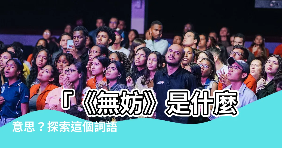 【無妨意思】 「《無妨》是什麼意思？探索這個詞語的深層含義！
