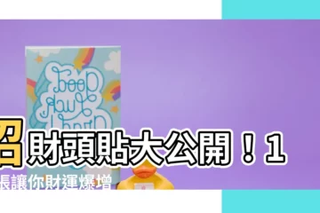 【招財頭貼】招財頭貼大公開！100張讓你財運爆增的頭像