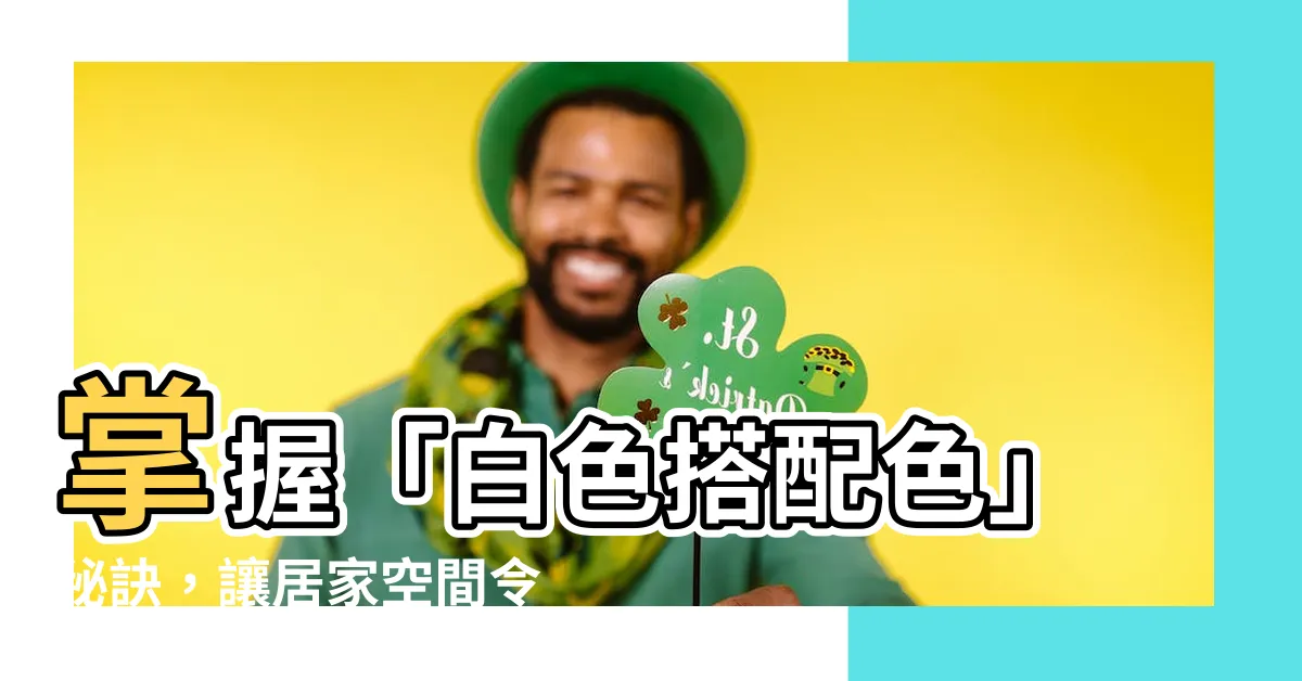 【白色搭配色】掌握「白色搭配色」秘訣，讓居家空間令人驚艷！