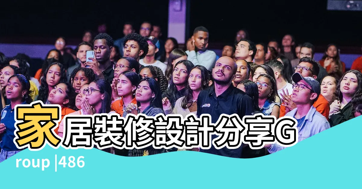 【家居裝修】家居裝修設計分享Group |4868 |裝修設計DIY |