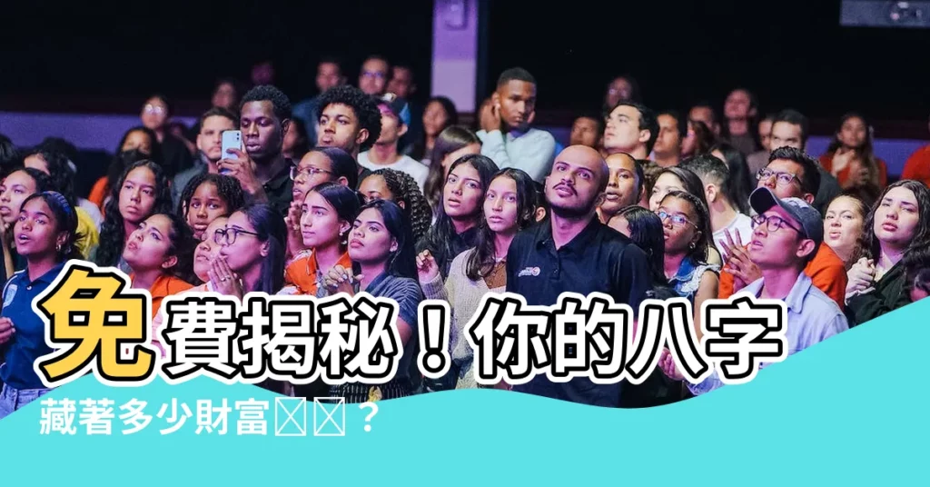 【免費算八字財庫】免費揭秘！你的八字藏著多少財富💰💰？