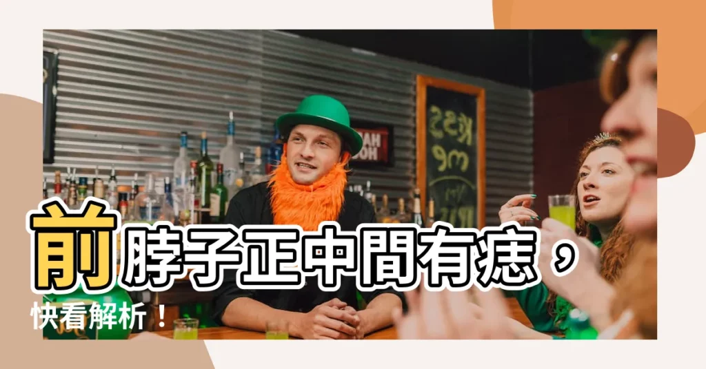 【前脖子正中間有痣】前脖子正中間有痣，快看解析！