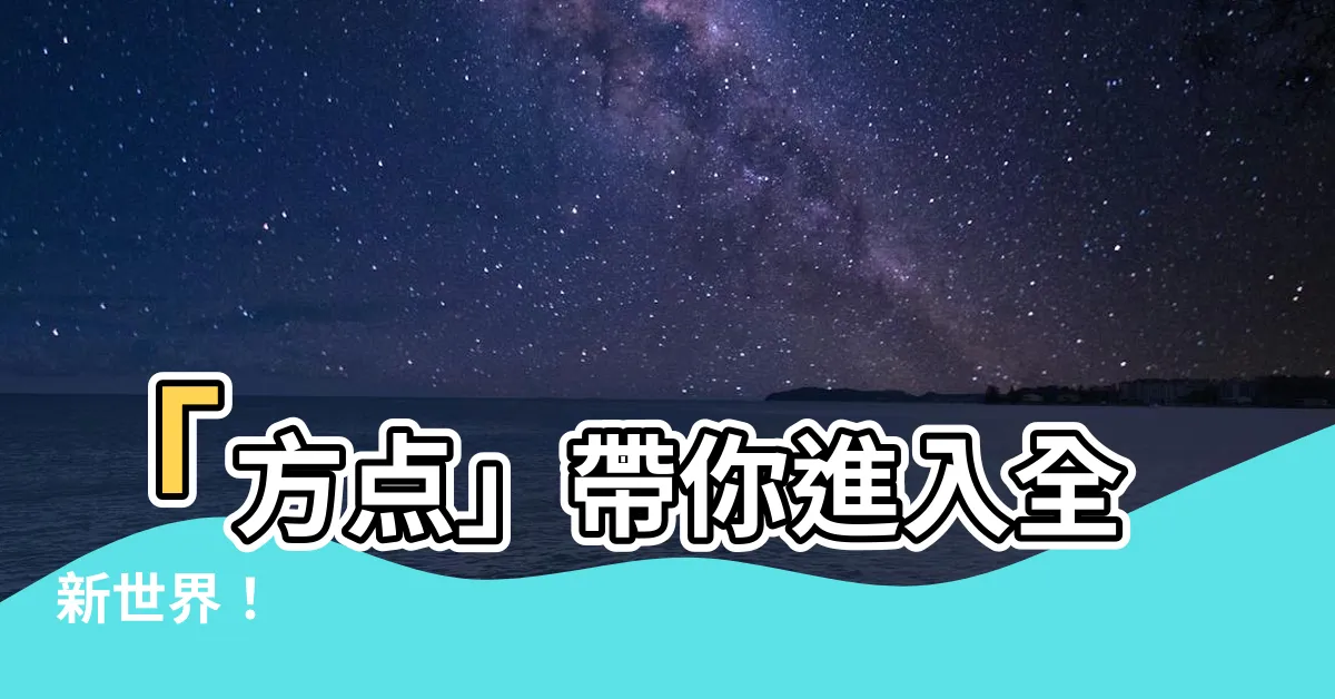 【方點】「方點」帶你進入全新世界！