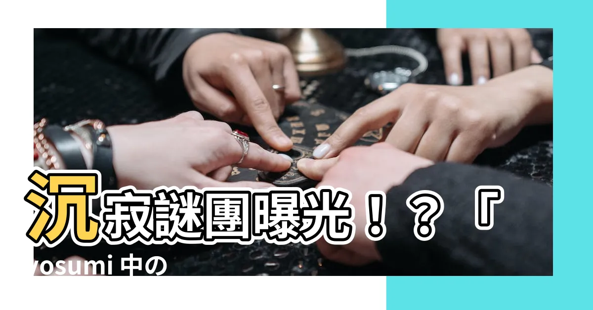 【yosumi 中の人】沉寂謎團曝光！？「yosumi 中の人」這位歌手的真實身份！
