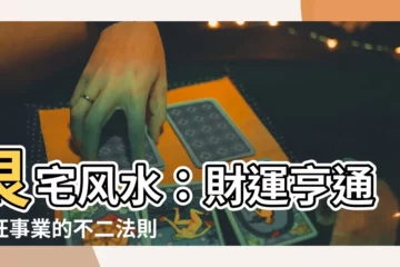 【艮宅風水】艮宅風水：財運亨通、旺事業的不二法則