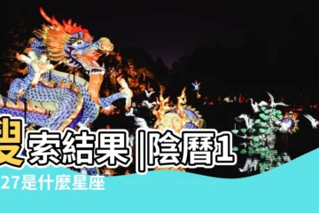 【陰曆10月27出生的是什麼星座】搜索結果 |陰曆10月27是什麼星座 |陽曆10月27是什麼星座陽曆10月27出生的人是哪個星座 |