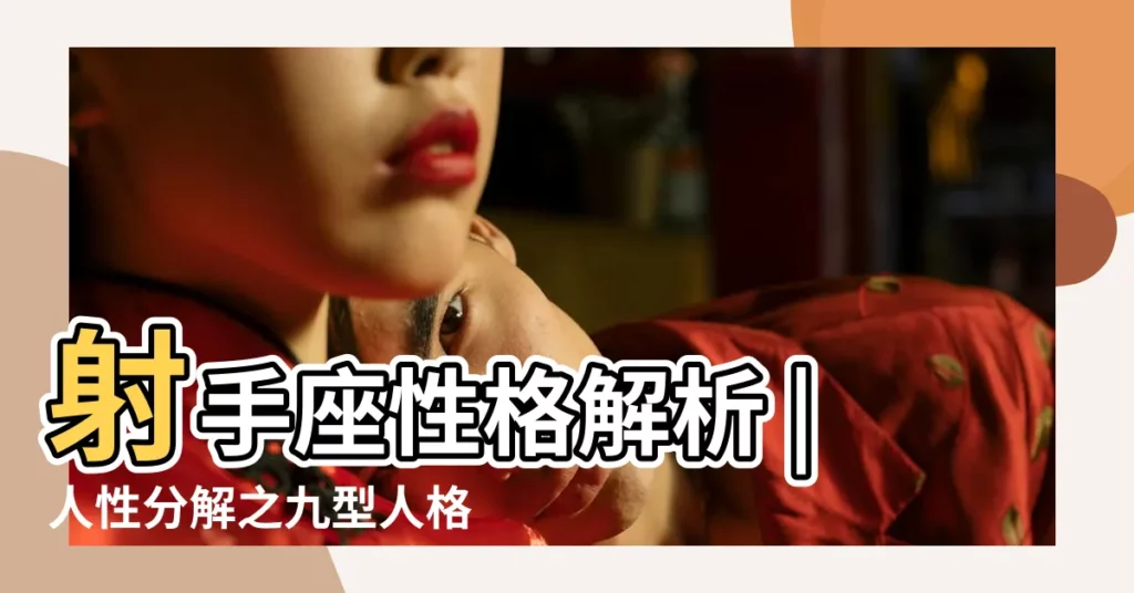 射手座性格解析 |人性分解之九型人格與十二星座理論溯源 |12星座VS9型人格 |【射手座九型人格】