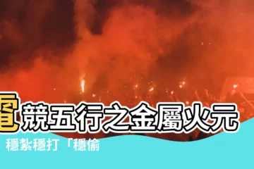 【電競五行】電競五行之金屬火元素：穩紮穩打「穩偷莽狗諧」