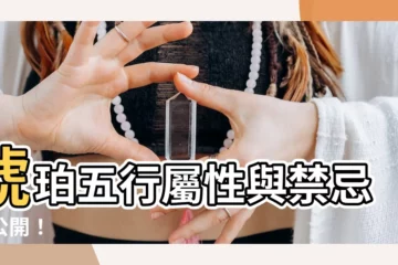 【琥珀五行】琥珀五行屬性與禁忌大公開！