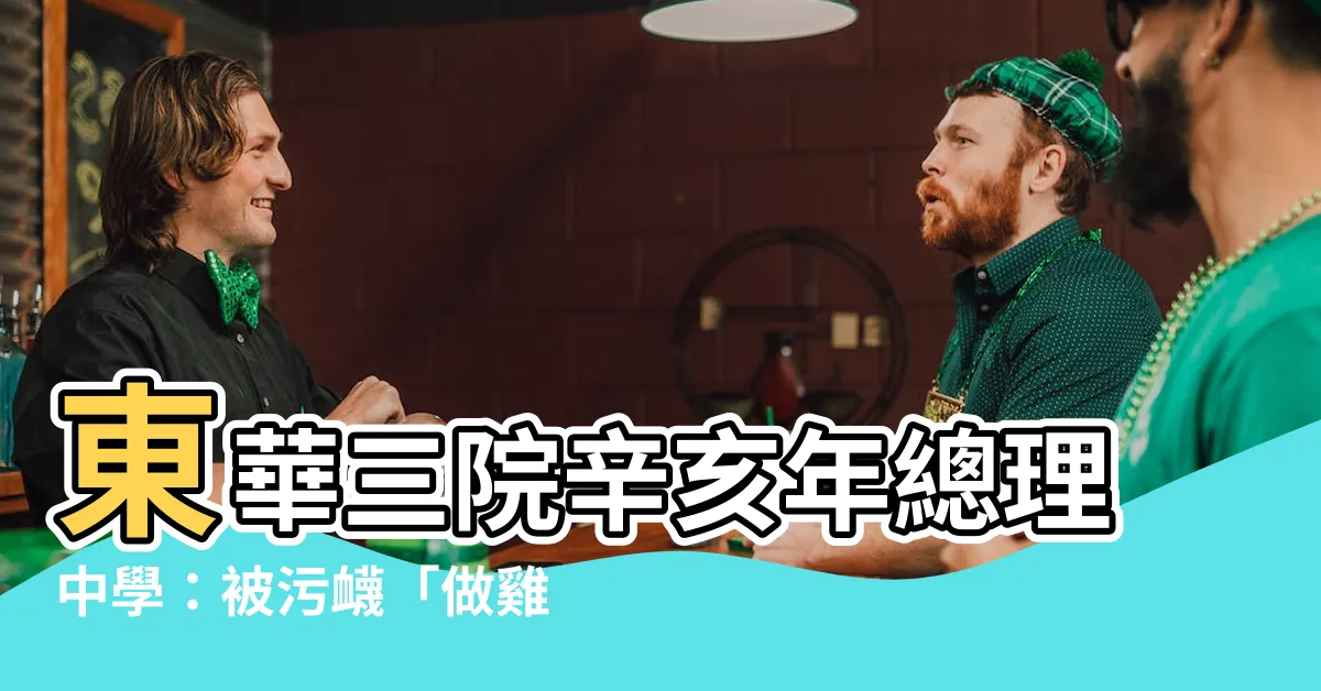 【東華三院辛亥年中學做雞】東華三院辛亥年總理中學：被污衊「做雞」背後的暗黑真相