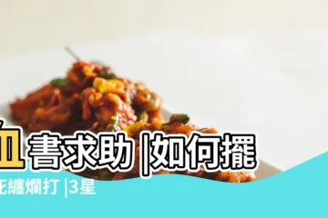 【天蠍男 死纏爛打】血書求助 |如何擺脱死纏爛打 |3星座談戀愛重感覺死纏爛打終究是熱臉貼冷屁股 |