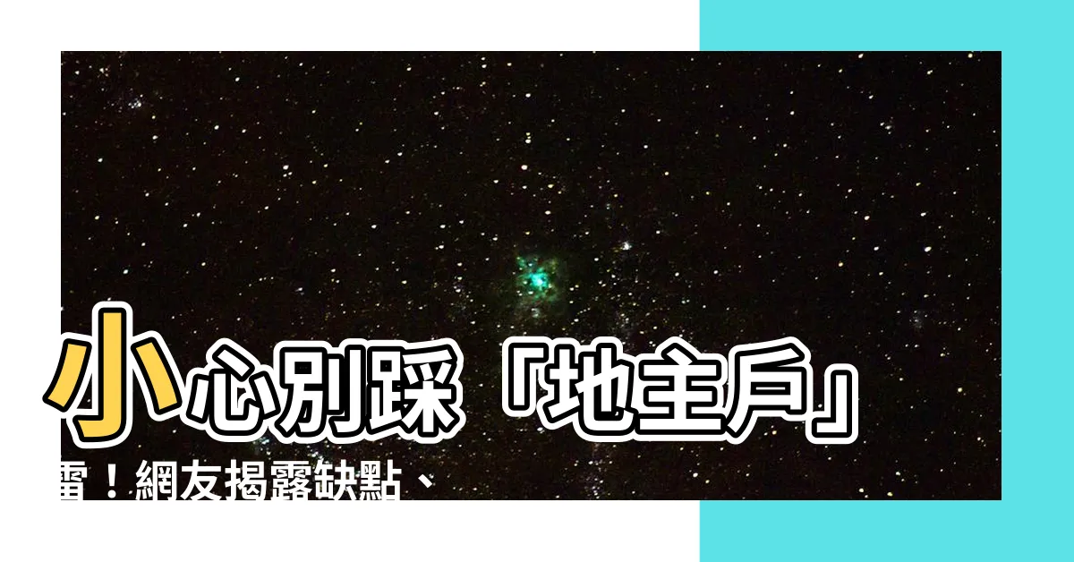 【地主户】小心別踩「地主户」雷！網友揭露缺點、專家曝房價破壞原兇