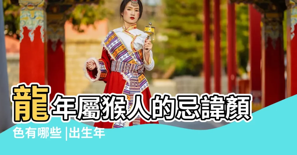 龍年屬猴人的忌諱顏色有哪些 |出生年份不同幸運色也不同 |屬猴的獅子座幸運數字是什麼 |【屬猴獅子座 幸運色】
