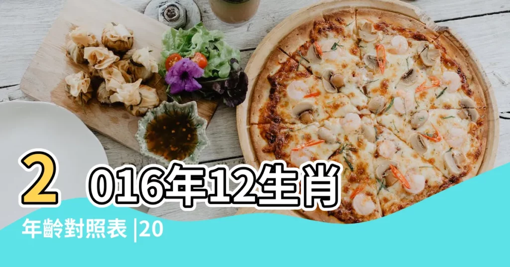 2016年12生肖年齡對照表 |2016年12生肖年齡對照表 |十二生肖年齡表 |【2016年齡屬相對照表】