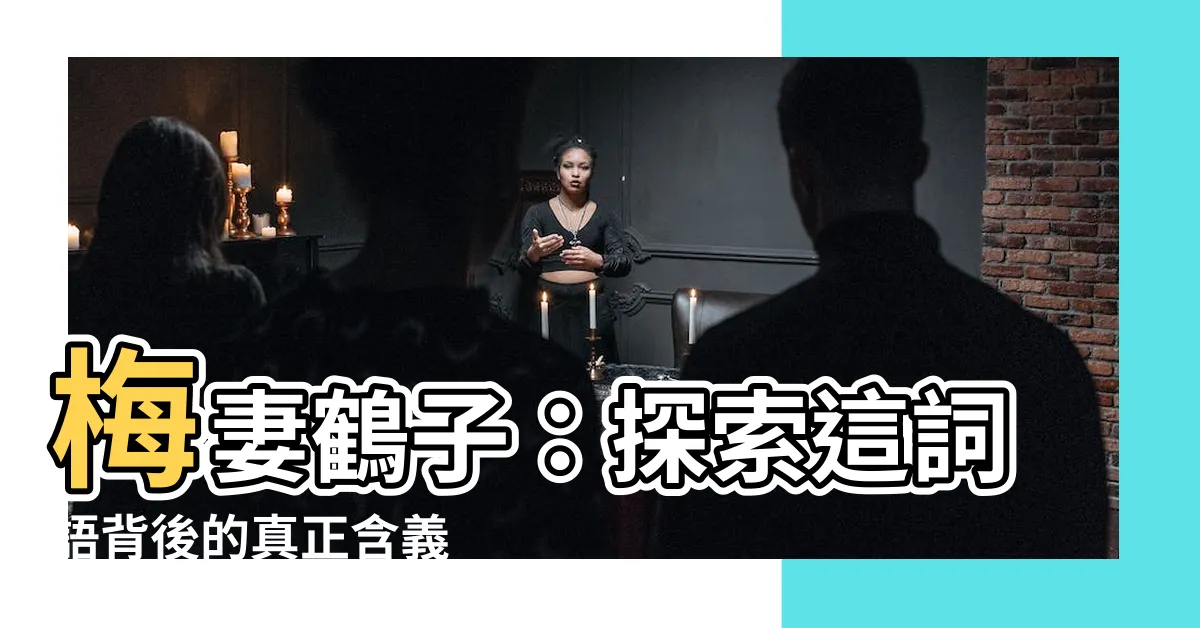 【梅妻鶴子意思】梅妻鶴子：探索這詞語背後的真正含義