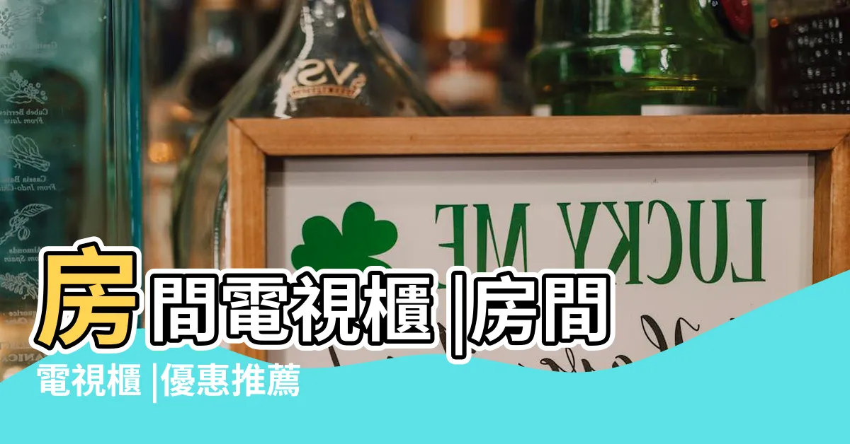 【卧室 電視櫃】房間電視櫃 |房間電視櫃 |優惠推薦 |