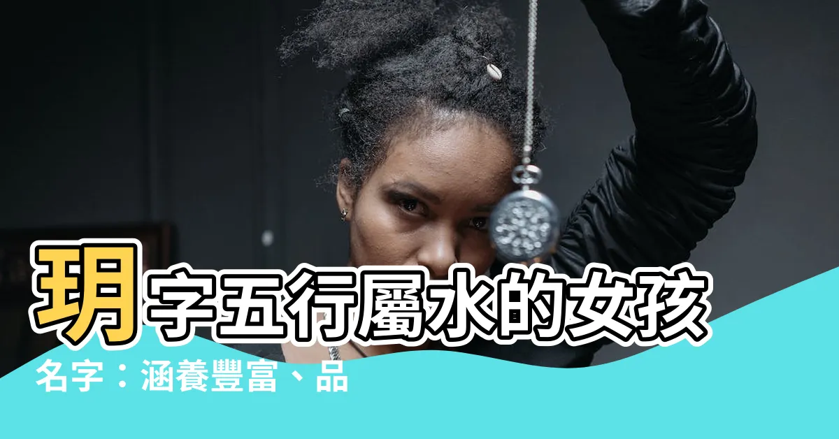 【玥 五行】玥字五行屬水的女孩名字：涵養豐富、品德高尚