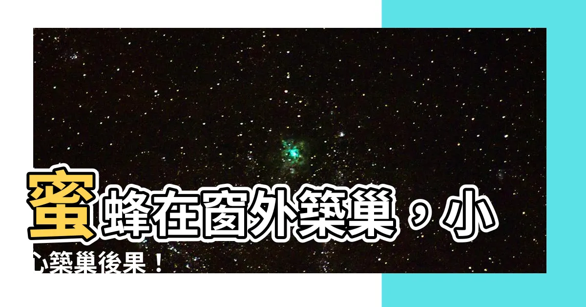【蜜蜂在窗外 築 巢】蜜蜂在窗外築巢，小心築巢後果！