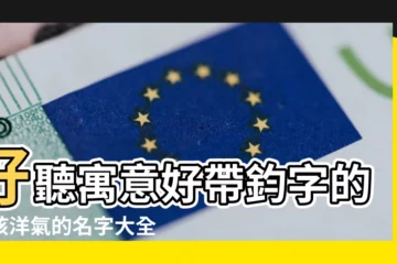 【起名字帶鈞怎麼樣】好聽寓意好帶鈞字的女孩洋氣的名字大全 |2022虎年寶寶起名宜用字 |帶鈞字的男孩名字 |
