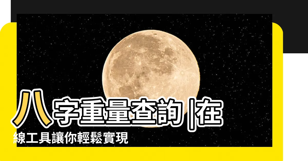 【八字 換算】八字重量查詢 |在線工具讓你輕鬆實現 |五行八字算命 |