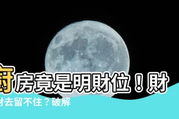【明財位是廚房】廚房竟是明財位！財來財去留不住？破解十大廚房壞風水