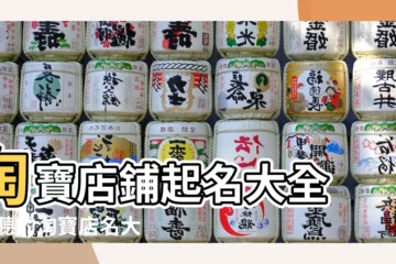 【網淘寶網店店鋪名稱】淘寶店鋪起名大全 |好聽的淘寶店名大全 |50件淘寶店鋪名 |