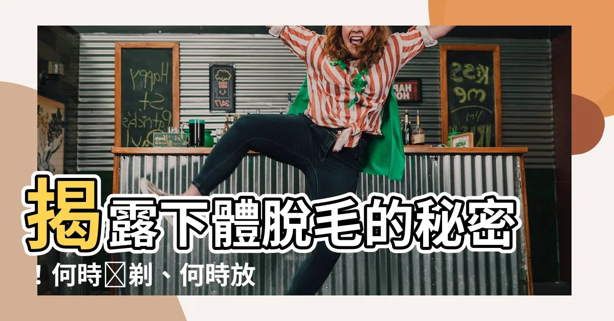 【下體脱毛】揭露下體脱毛的秘密！何時該剃、何時放過？
