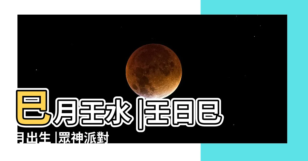 【壬巳】巳月壬水 |壬日巳月出生 |眾神派對玄武壬巳 |