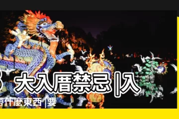 【搬家需帶什麼入宅】8大入厝禁忌 |入宅帶什麼東西 |要準備什麼 |