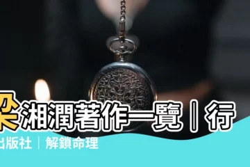 【梁湘潤】梁湘潤著作一覽｜行卯出版社｜解鎖命理奧秘 必看推薦