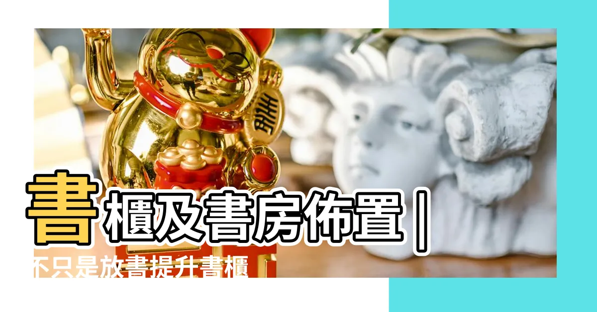 【書櫃佈置】書櫃及書房佈置 |不只是放書提升書櫃美感10個佈置技巧 |書櫃能看出一個人的靈魂 |