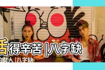 【五行缺火女特徵】活得辛苦 |八字缺火的女人 |八字缺火的女人命運 |