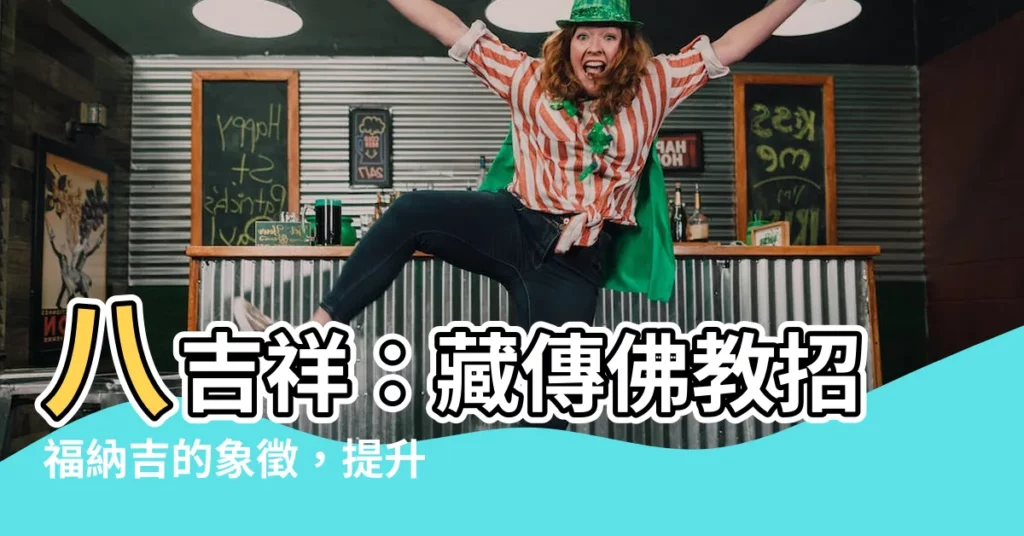 【八吉祥功用】八吉祥：藏傳佛教招福納吉的象徵，提升運勢必知！