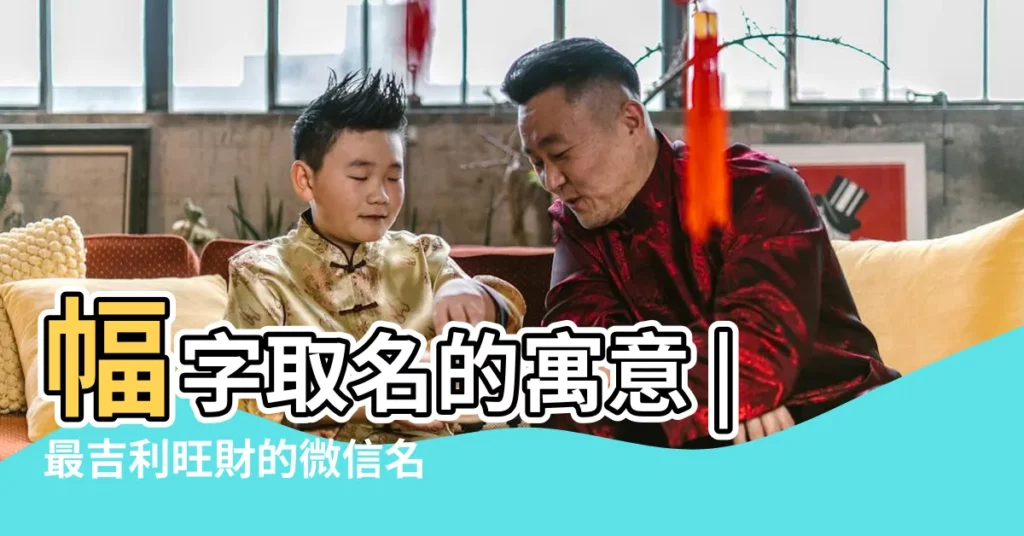 幅字取名的寓意 |最吉利旺財的微信名 |女人吉祥好運微信名字 |【帶幅字微信名】