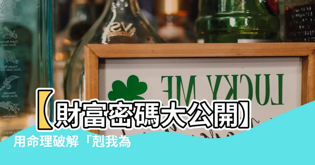 【剋我為財】【財富密碼大公開】用命理破解「剋我為財」的秘密！
