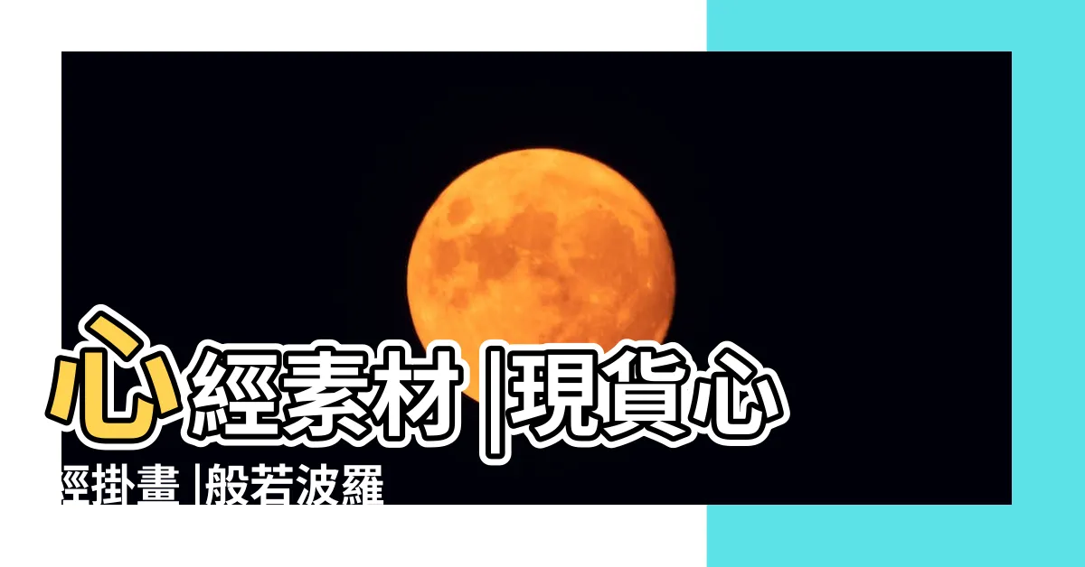【心經圖像】心經素材 |現貨心經掛畫 |般若波羅蜜心經圖片素材 |