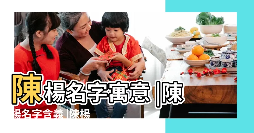 陳楊名字寓意 |陳楊名字含義 |陳楊名字的含義 |【陳楊的名字含義】