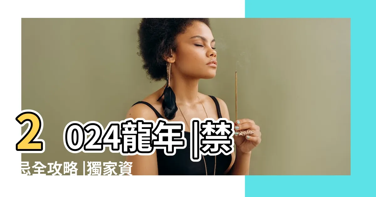 【元寶擺放位置】2024龍年 |禁忌全攻略 |獨家資料 |