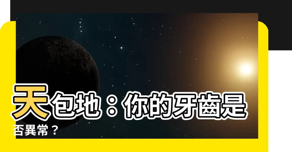 【天包】天包地：你的牙齒是否異常？
