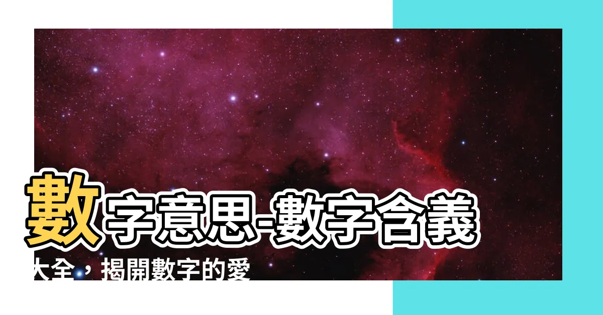 【數字意思】數字意思-數字含義大全，揭開數字的愛情密碼