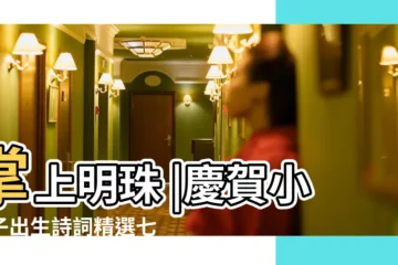 【祝賀孩子出生的古詞】掌上明珠 |慶賀小孩子出生詩詞精選七十一首風流贏得 |搜索結果 |