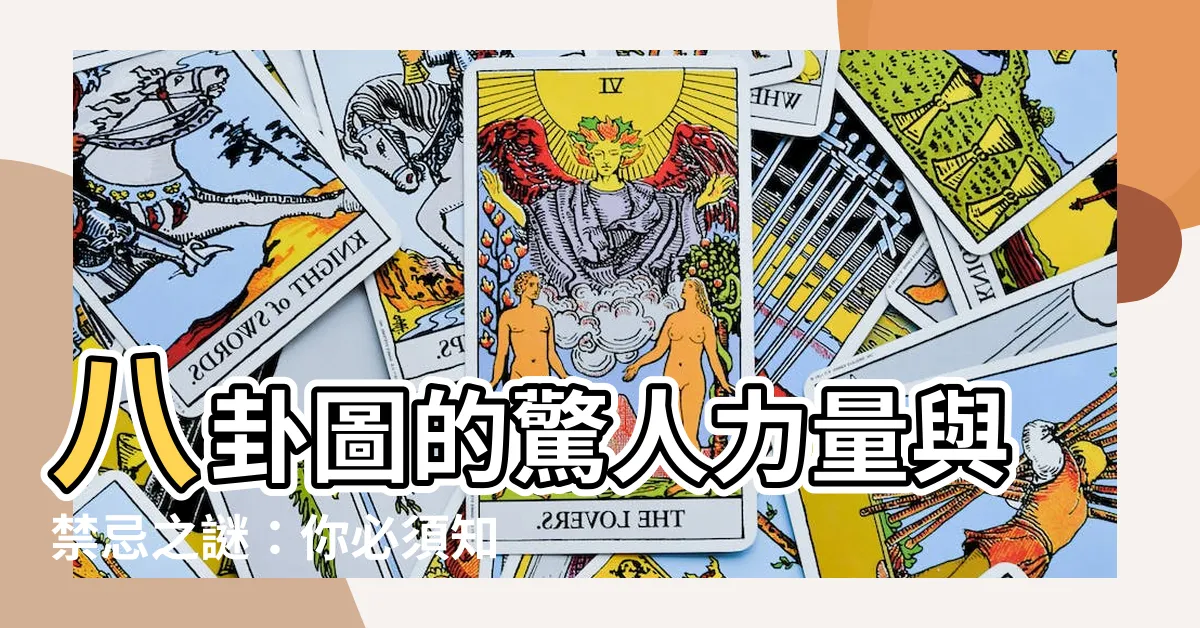 【八卦圖作用】八卦圖的驚人力量與禁忌之謎：你必須知道的作用與忌諱！