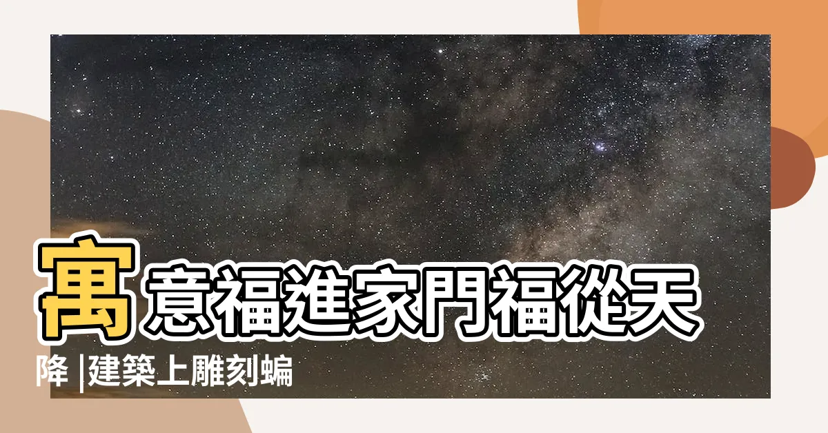 【蝙蝠預兆】寓意福進家門福從天降 |建築上雕刻蝙蝠寓意着什麼 |蝙蝠飛到家裏是什麼預兆 |