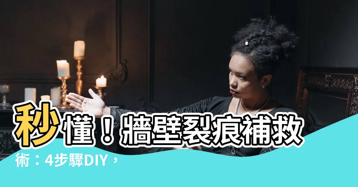 【牆壁裂痕補救】秒懂！牆壁裂痕補救術：4步驟DIY，輕鬆解決裂縫困擾