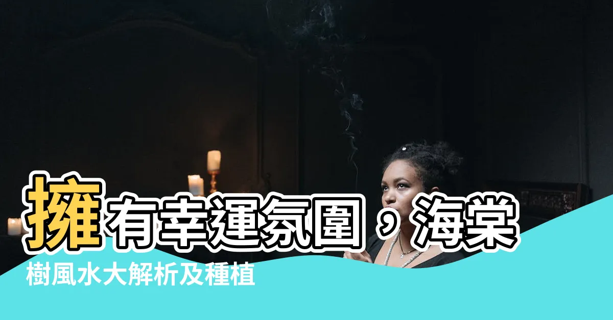 【海棠樹風水】擁有幸運氛圍，海棠樹風水大解析及種植指南！