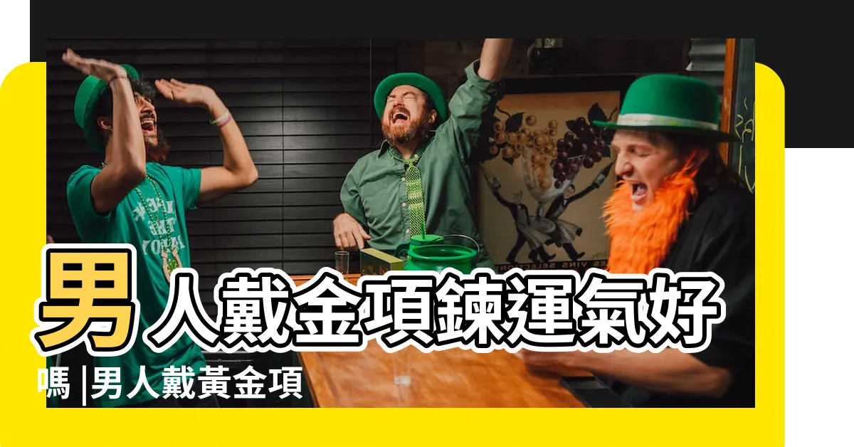 【男人戴金項鍊】男人戴金項鍊運氣好嗎 |男人戴黃金項鍊的禁忌這3件事要注意 |男人戴黃金項鍊的禁忌 |