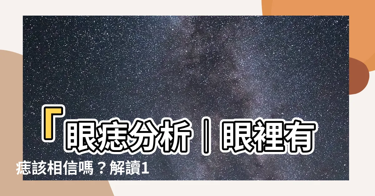 【眼裡有痣】「眼痣分析｜眼裡有痣該相信嗎？解讀12種眼睛痣運勢」