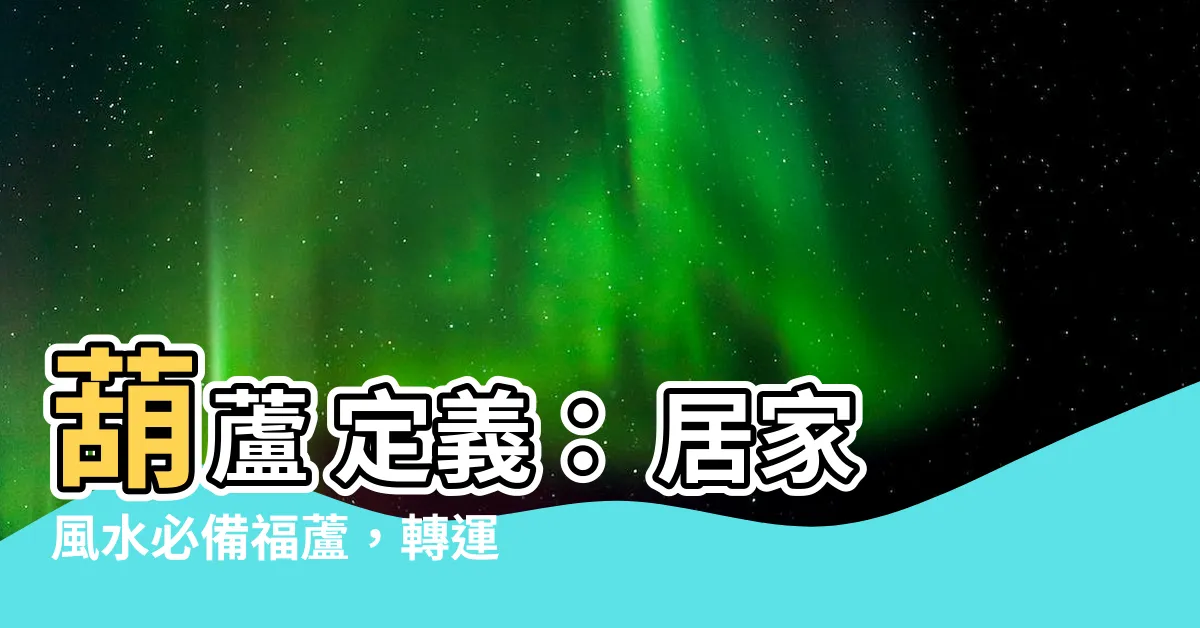 【壺蘆 定義】葫蘆 定義： 居家風水必備福蘆，轉運招財到