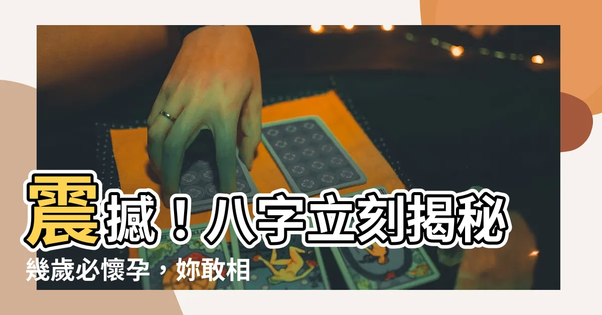 【八字看幾歲懷孕】震撼！八字立刻揭秘幾歲必懷孕，妳敢相信嗎？
